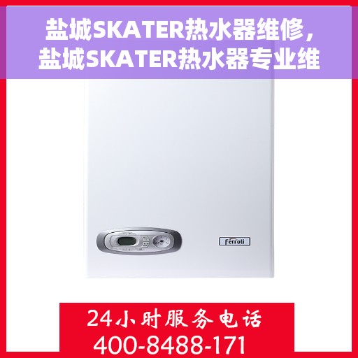 盐城SKATER热水器维修，盐城SKATER热水器专业维修服务