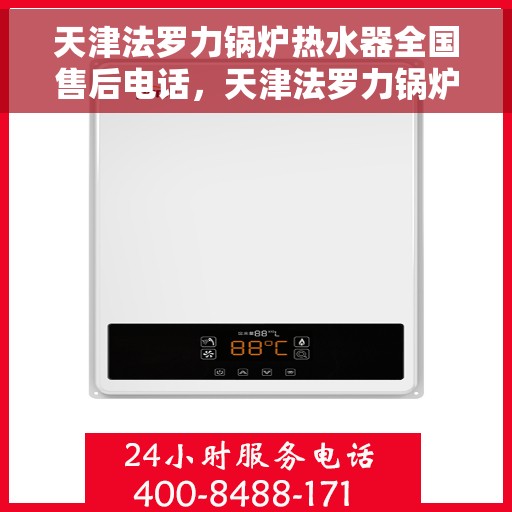 天津法罗力锅炉热水器全国售后电话，天津法罗力锅炉热水器售后服务热线及全国售后电话汇总