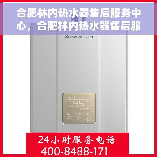 合肥林内热水器售后服务中心，合肥林内热水器售后服务中心，专业维修与优质服务并行