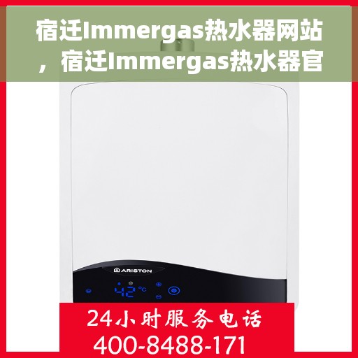 宿迁Immergas热水器网站，宿迁Immergas热水器官网，专业提供高品质热水器解决方案