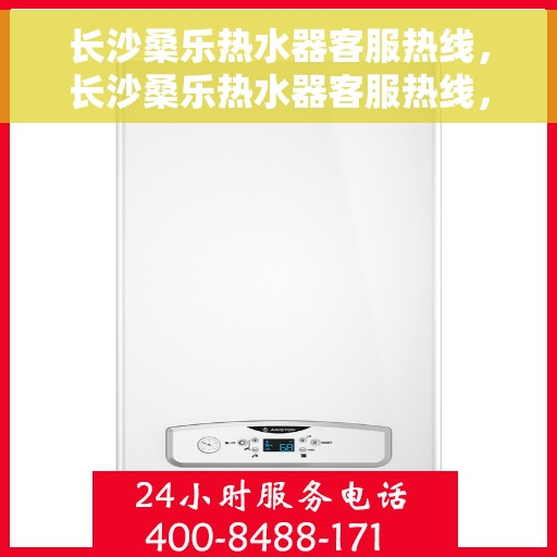 长沙桑乐热水器客服热线，长沙桑乐热水器客服热线，专业解答，贴心服务