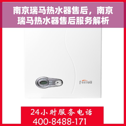 南京瑞马热水器售后，南京瑞马热水器售后服务解析