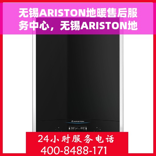 无锡ARISTON地暖售后服务中心，无锡ARISTON地暖售后服务中心，专业维修，贴心服务