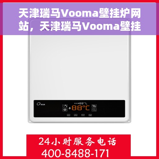 天津瑞马Vooma壁挂炉网站，天津瑞马Vooma壁挂炉，高效温暖，品质之选