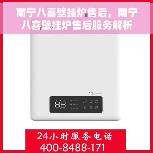 南宁八喜壁挂炉售后，南宁八喜壁挂炉售后服务解析