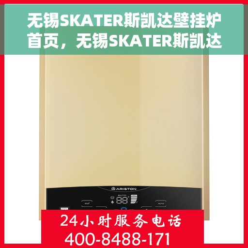 无锡SKATER斯凯达壁挂炉首页，无锡SKATER斯凯达壁挂炉，温暖生活的首选之页