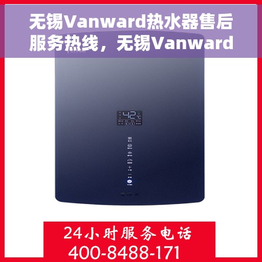 无锡Vanward热水器售后服务热线，无锡Vanward热水器售后服务热线，专业团队，贴心服务！