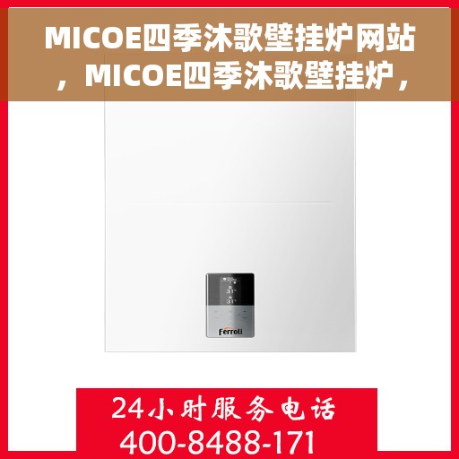 MICOE四季沐歌壁挂炉网站,MICOE四季沐歌壁挂炉,温暖生活的理想之选 MICOE四季沐歌壁挂炉网站,MICOE四季沐歌壁挂炉,温暖生活的理想之选