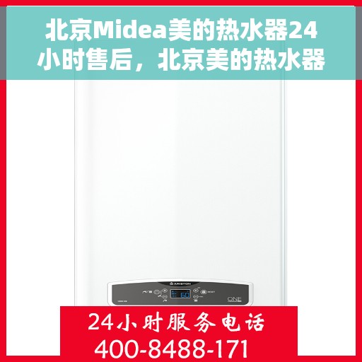 北京Midea美的热水器24小时售后，北京美的热水器全天候售后无忧服务保障