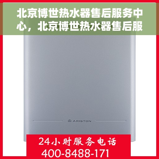 北京博世热水器售后服务中心，北京博世热水器售后服务中心，专业维修，贴心服务