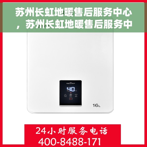 苏州长虹地暖售后服务中心，苏州长虹地暖售后服务中心，专业维修，温暖您的生活