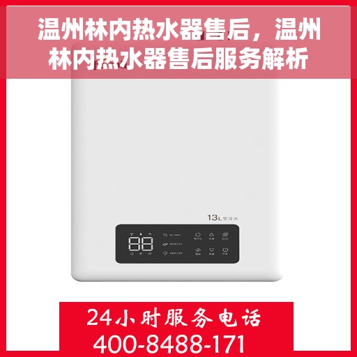 温州林内热水器售后，温州林内热水器售后服务解析
