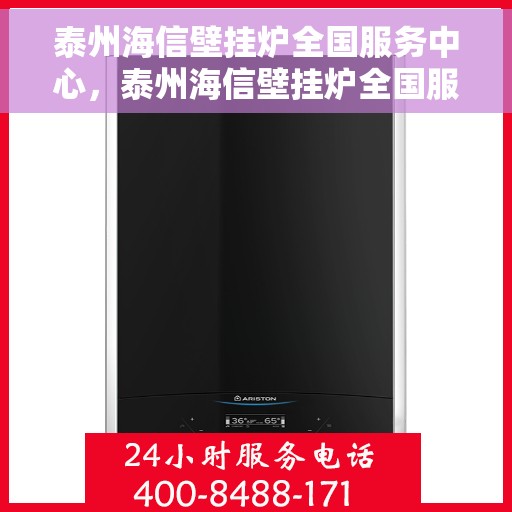 泰州海信壁挂炉全国服务中心，泰州海信壁挂炉全国服务中心，专业维修与贴心服务