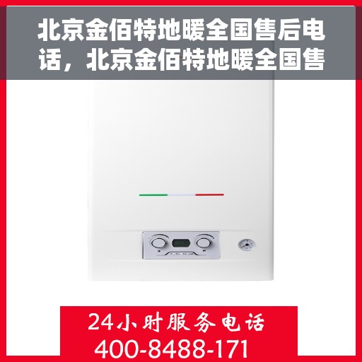 北京金佰特地暖全国售后电话，北京金佰特地暖全国售后电话及维修服务一览