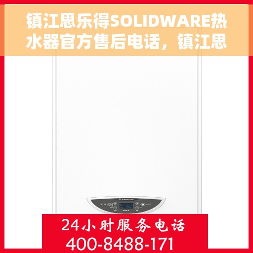 镇江思乐得SOLIDWARE热水器官方售后电话，镇江思乐得SOLIDWARE热水器售后官方联系电话