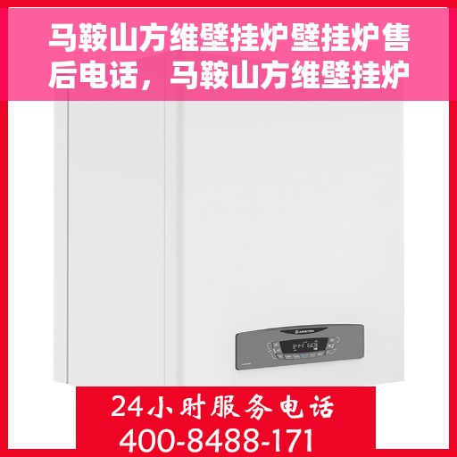马鞍山方维壁挂炉壁挂炉售后电话，马鞍山方维壁挂炉售后服务热线及电话查询
