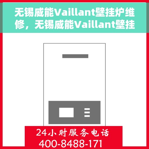 无锡威能Vaillant壁挂炉维修，无锡威能Vaillant壁挂炉专业维修服务