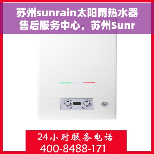 苏州sunrain太阳雨热水器售后服务中心，苏州Sunrain太阳雨热水器售后服务中心，专业维修，贴心服务
