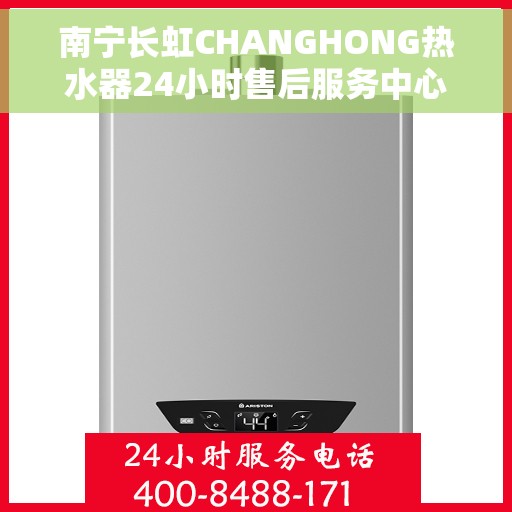 南宁长虹CHANGHONG热水器24小时售后服务中心，南宁长虹CHANGHONG热水器全天候售后服务中心，专业维修，无忧服务