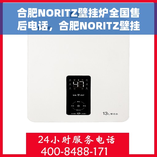 合肥NORITZ壁挂炉全国售后电话，合肥NORITZ壁挂炉售后全国服务热线及维修指南