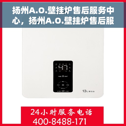 扬州A.O.壁挂炉售后服务中心，扬州A.O.壁挂炉售后服务中心，专业维修与优质服务并行