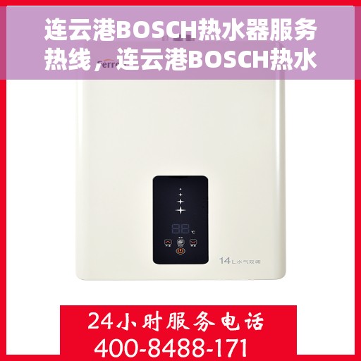 连云港BOSCH热水器服务热线，连云港BOSCH热水器售后维修服务热线全攻略