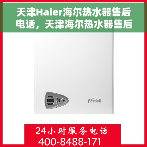 天津Haier海尔热水器售后电话，天津海尔热水器售后维修服务热线及联系方式