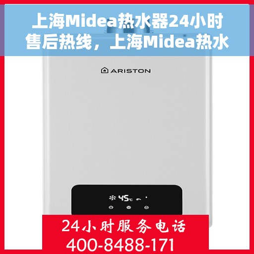 上海Midea热水器24小时售后热线，上海Midea热水器全天候售后热线，贴心服务随时在线