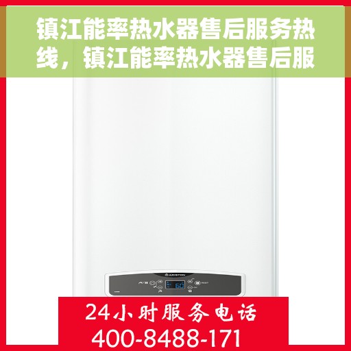 镇江能率热水器售后服务热线，镇江能率热水器售后服务热线，专业团队，贴心服务！