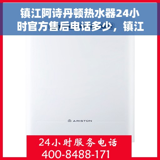镇江阿诗丹顿热水器24小时官方售后电话多少，镇江阿诗丹顿热水器全天候官方售后热线揭秘