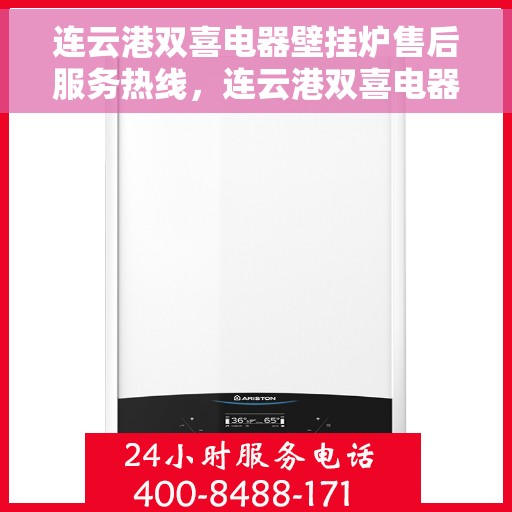 连云港双喜电器壁挂炉售后服务热线，连云港双喜电器壁挂炉售后服务热线公布，专业团队保障您的温暖冬日！