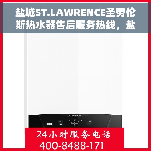 盐城ST.LAWRENCE圣劳伦斯热水器售后服务热线，盐城ST.LAWRENCE圣劳伦斯热水器售后服务热线电话公布