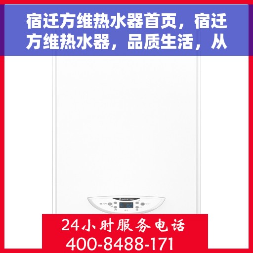 宿迁方维热水器首页，宿迁方维热水器，品质生活，从首页开始