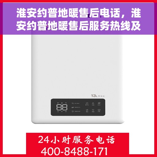 淮安约普地暖售后电话，淮安约普地暖售后服务热线及电话公布