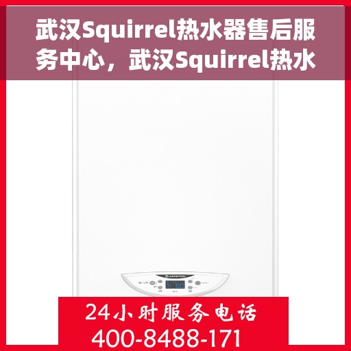 武汉Squirrel热水器售后服务中心，武汉Squirrel热水器售后服务中心，专业维修，贴心服务