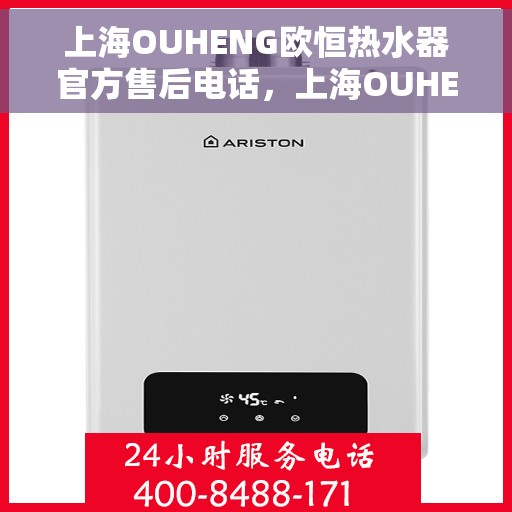 上海OUHENG欧恒热水器官方售后电话，上海OUHENG欧恒热水器售后官方联系电话