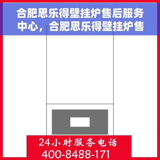 合肥思乐得壁挂炉售后服务中心，合肥思乐得壁挂炉售后服务中心，专业维修，贴心服务