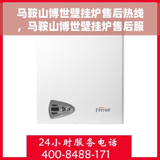 马鞍山博世壁挂炉售后热线,马鞍山博世壁挂炉售后服务热线,专业解决您的壁挂炉问题 马鞍山博世壁挂炉售后热线,马鞍山博世壁挂炉售后服务热线,专业解决您的壁挂炉问题