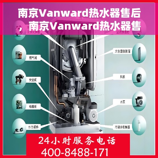 南京Vanward热水器售后，南京Vanward热水器售后服务解析