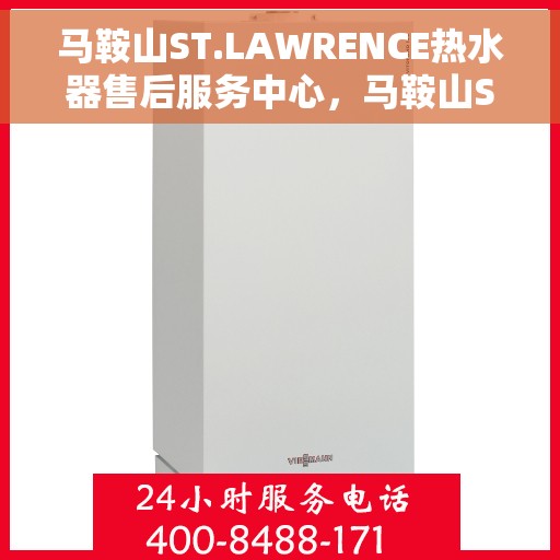 马鞍山ST.LAWRENCE热水器售后服务中心，马鞍山ST.LAWRENCE热水器售后服务中心，专业维修与贴心服务
