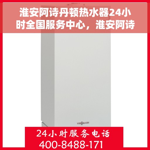 淮安阿诗丹顿热水器24小时全国服务中心,淮安阿诗丹顿热水器全天候全国服务中心支持热线 淮安阿诗丹顿热水器24小时全国服务中心,淮安阿诗丹顿热水器全天候全国服务中心支持热线